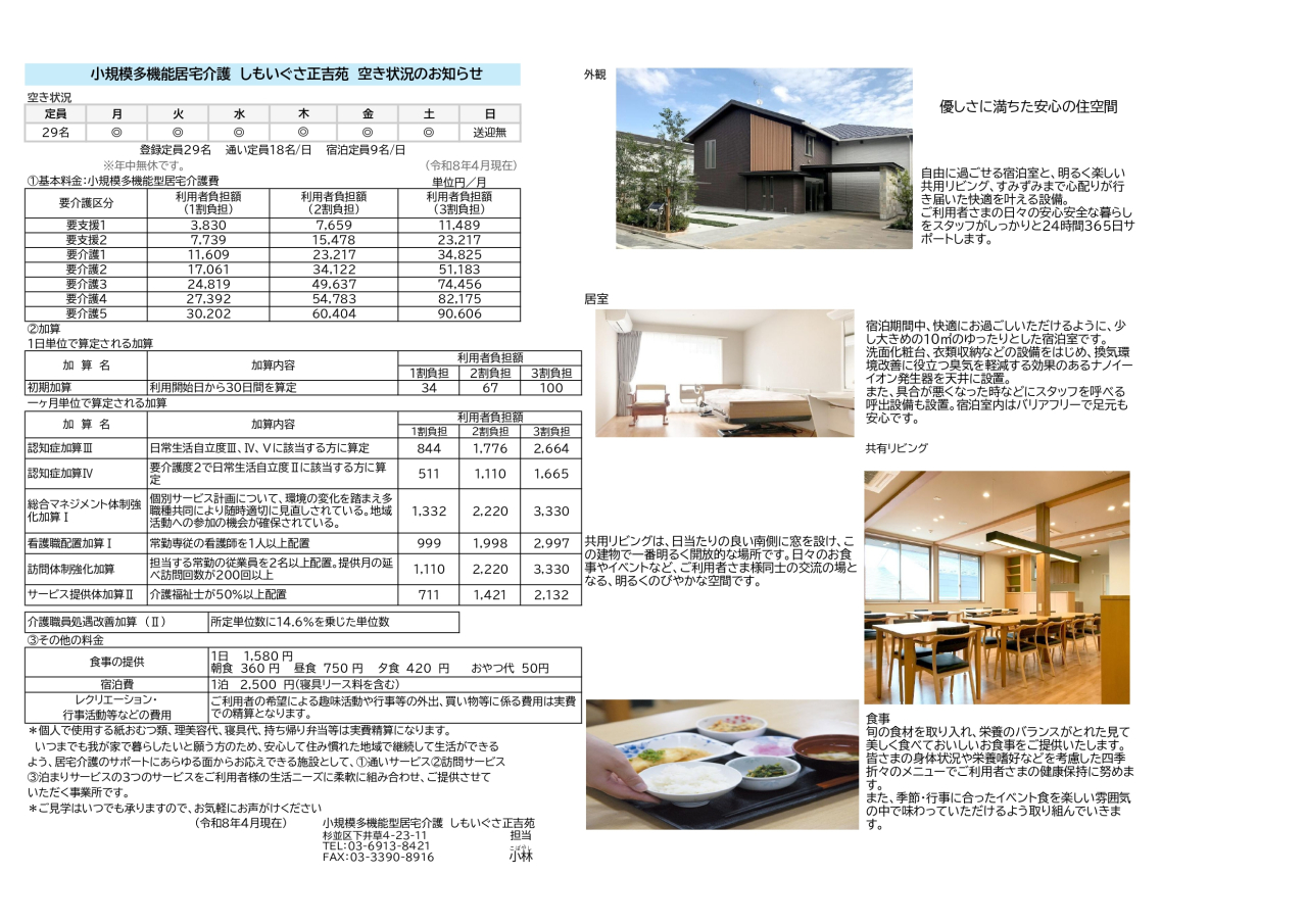小規模多機能型居宅介護事業の空き情報のお知らせ