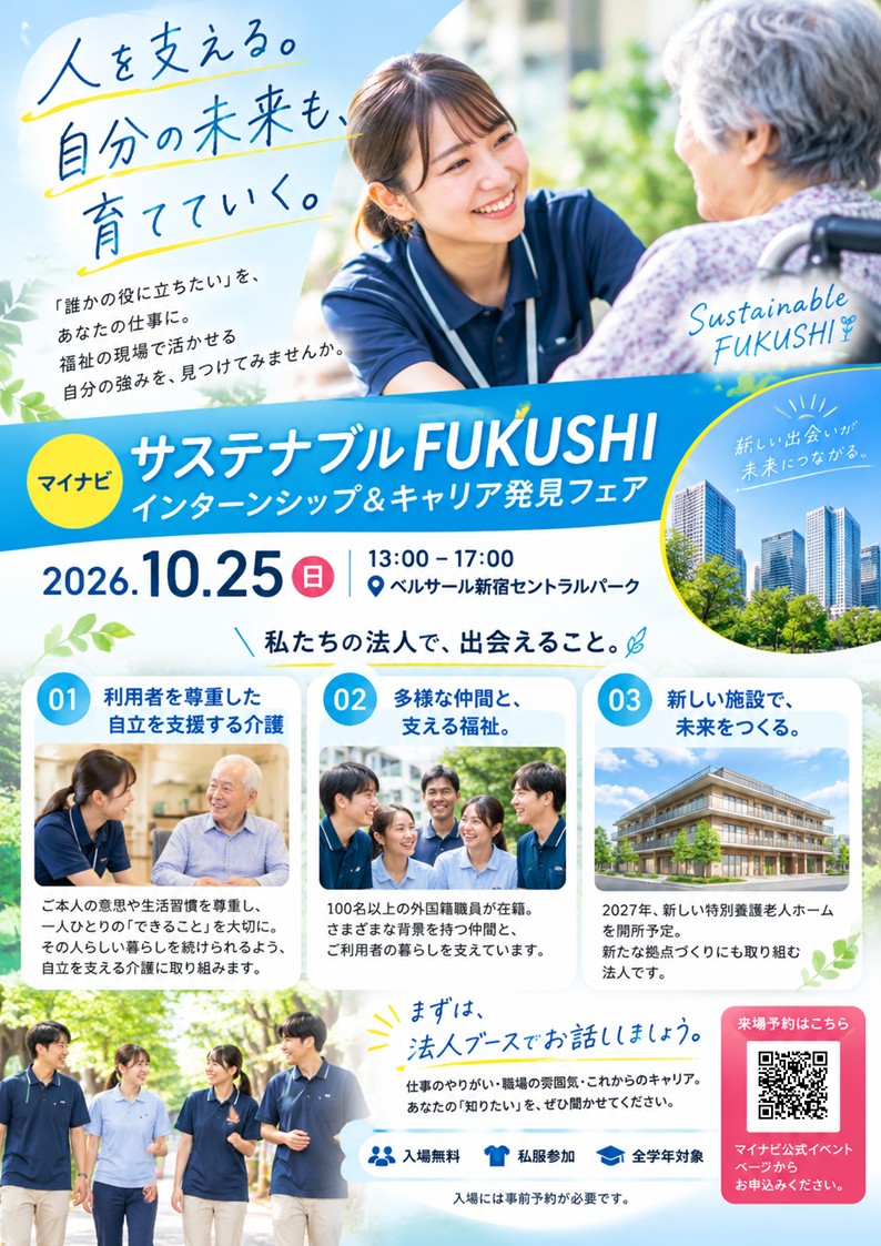 人を支える仕事の魅力を、学生の皆さんへ。10月25日の福祉フェアに出展します