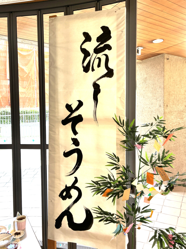 🍜流しそうめんWeekを開催しました🍜