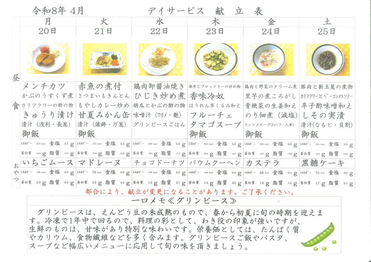 デイサービス🫛献立表🫛