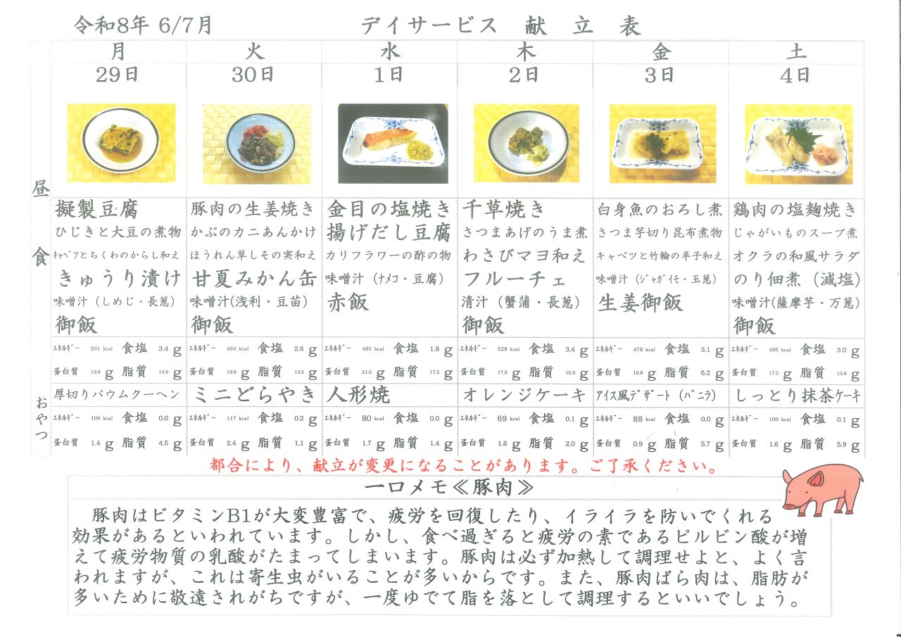 デイサービス🐷献立表🐷