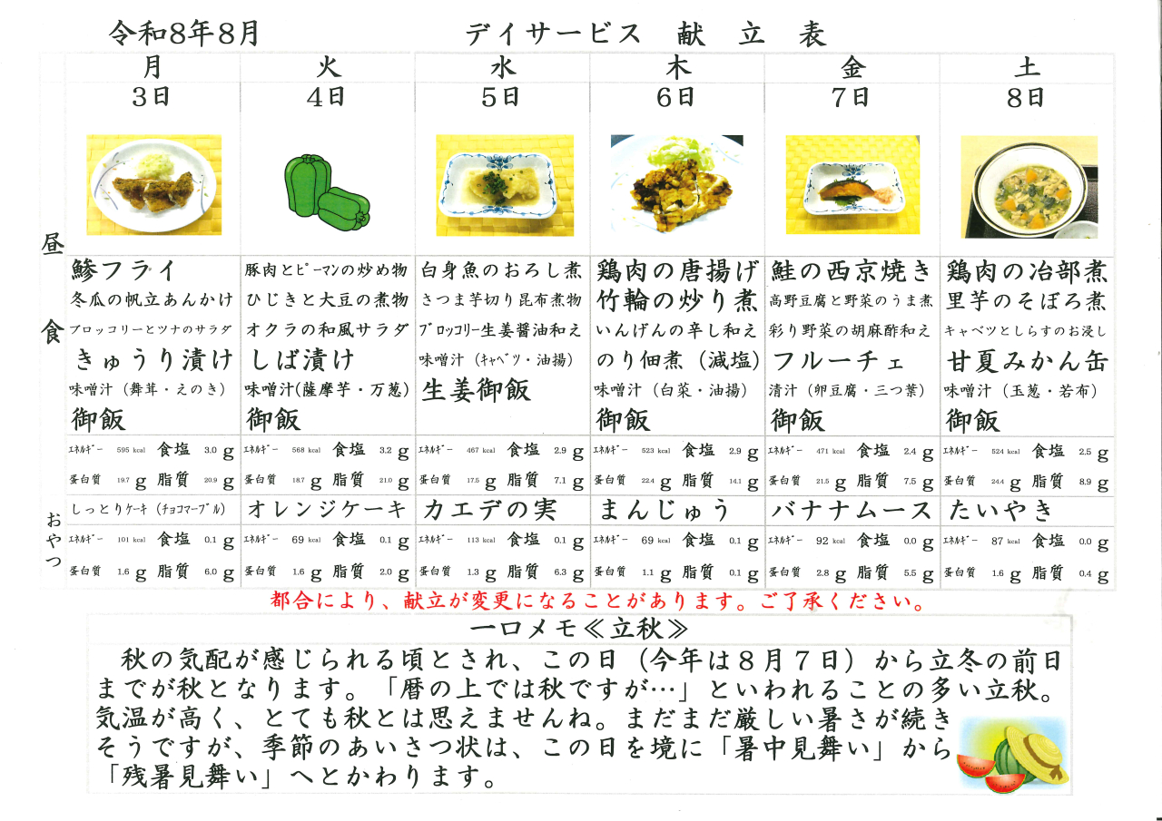 デイサービス🍉献立表🍉