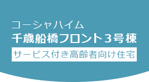 コーシャハイム千歳船橋フロント３号棟サービス付き高齢者向け住宅