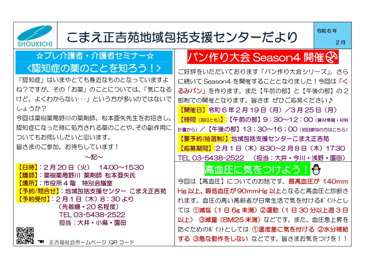 地域包括支援センターこまえ正吉苑からのお知らせです。