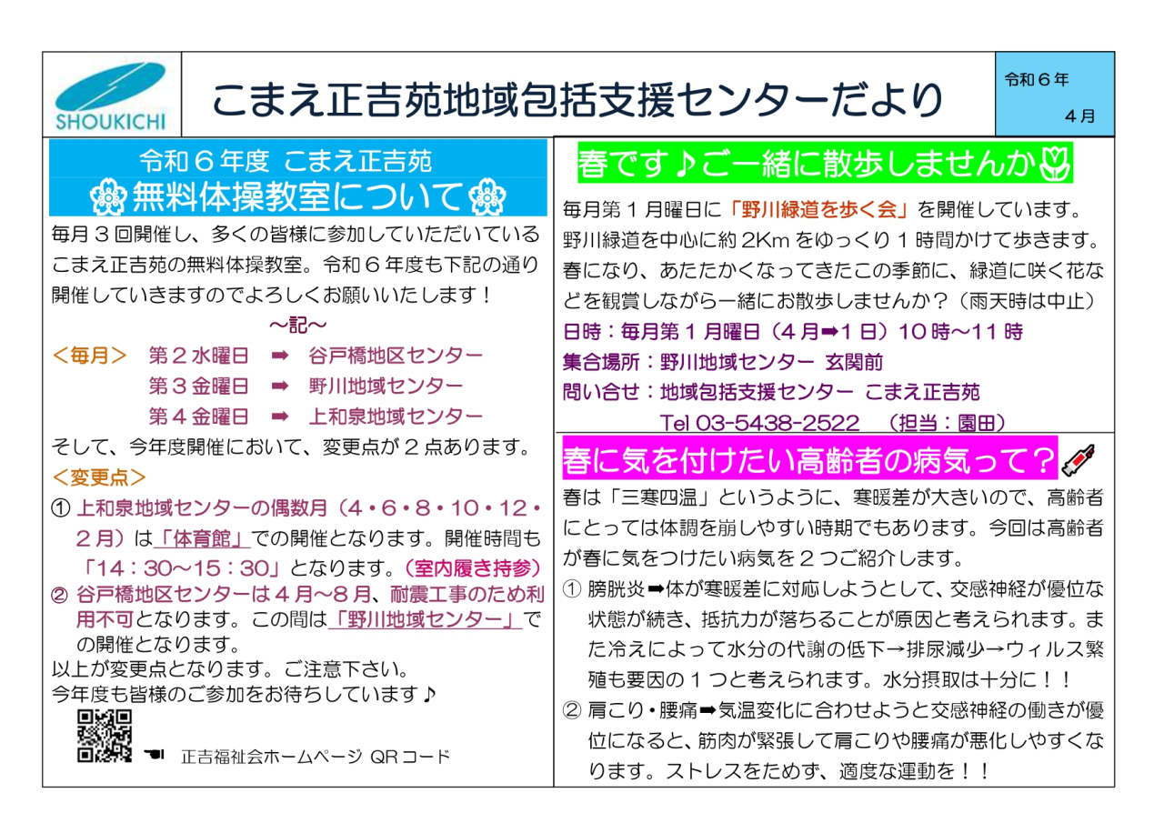 地域包括支援センターこまえ正吉苑からのお知らせです。