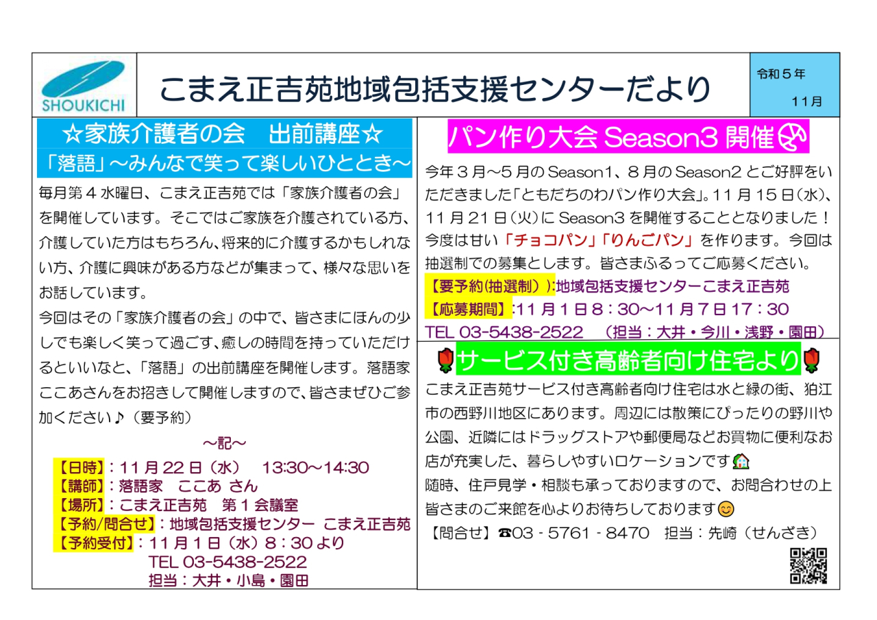 地域包括支援センターこまえ正吉苑からのお知らせです。