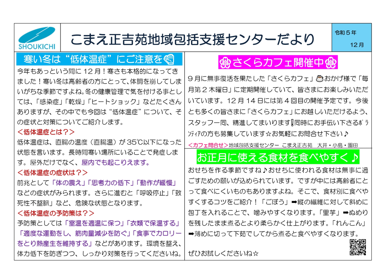 地域包括支援センターこまえ正吉苑からのお知らせです。