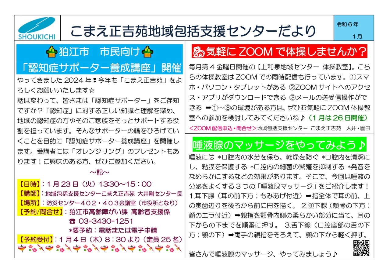 地域包括支援センターこまえ正吉苑からのお知らせです。