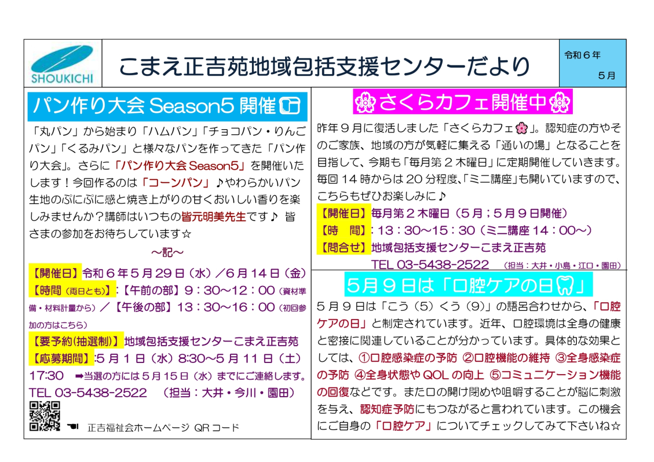 地域包括支援センターこまえ正吉苑からのお知らせです。