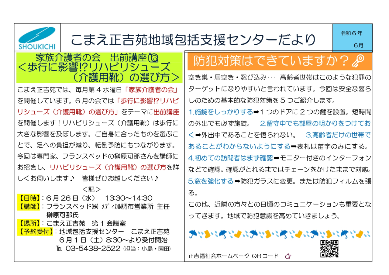 地域包括支援センターこまえ正吉苑からのお知らせです。