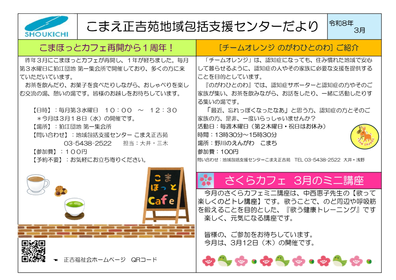 地域包括支援センターこまえ正吉苑だより「令和８年３月号」を発行しました。