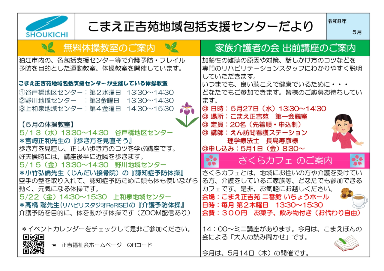 地域包括支援センターこまえだより「令和８年５月号」を発行しました。