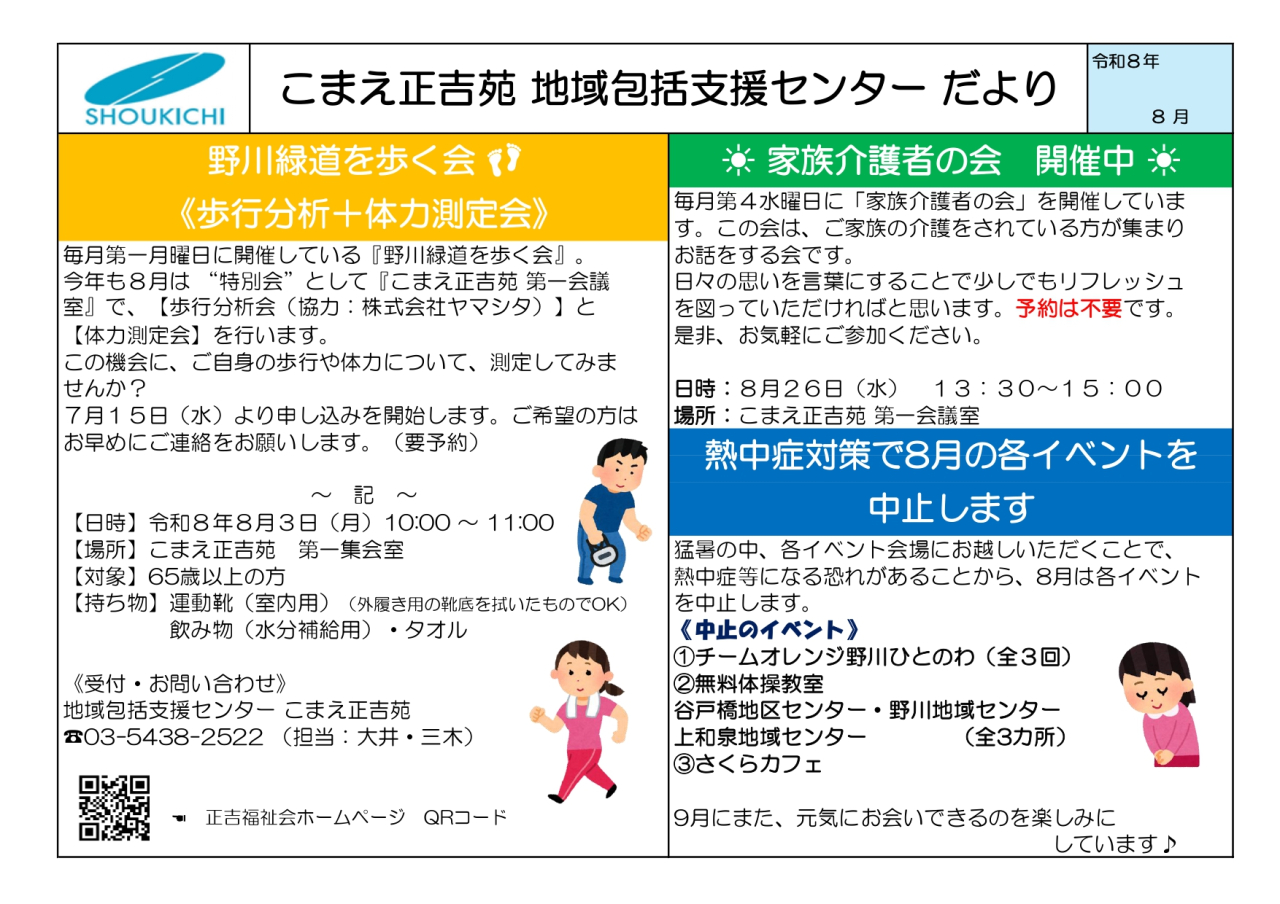 地域包括支援センターこまえ正吉苑だより「令和８年８月号」を発行しました。