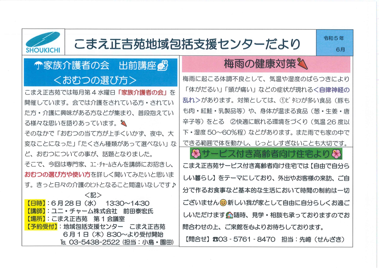 こまえ正吉苑地域包括支援センターだより