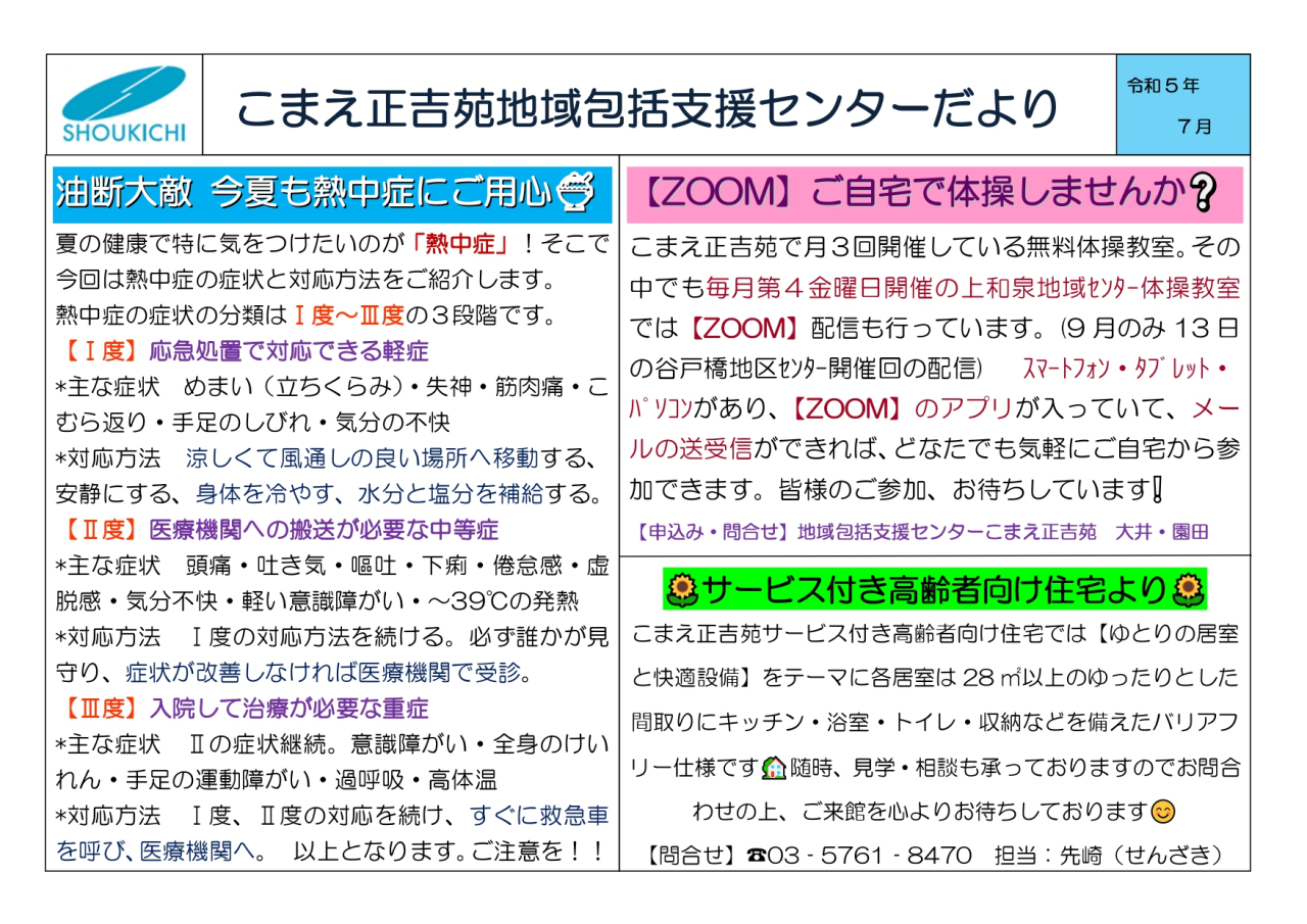 こまえ正吉苑地域包括支援センターだより