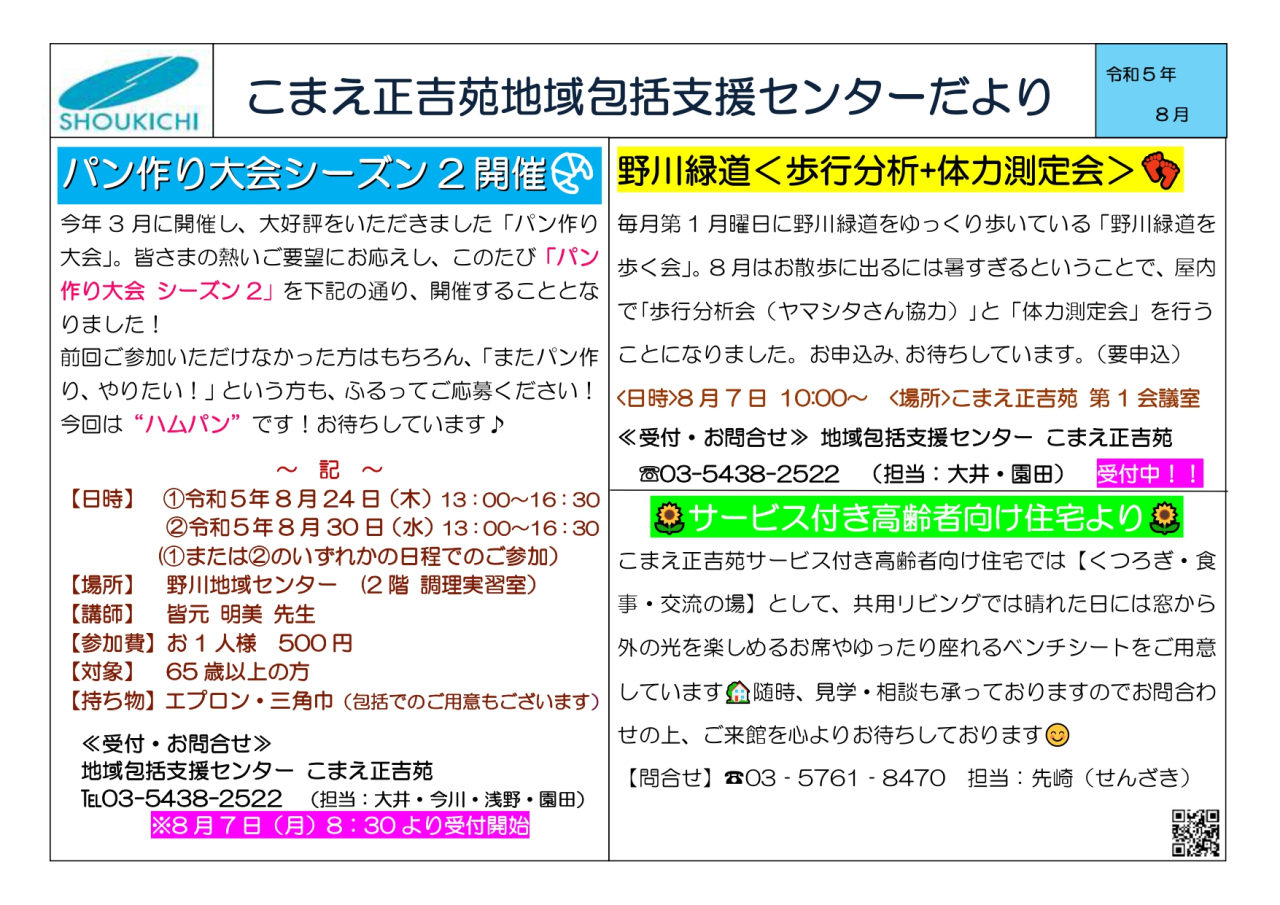 地域包括支援センターこまえ正吉苑からのお知らせです。