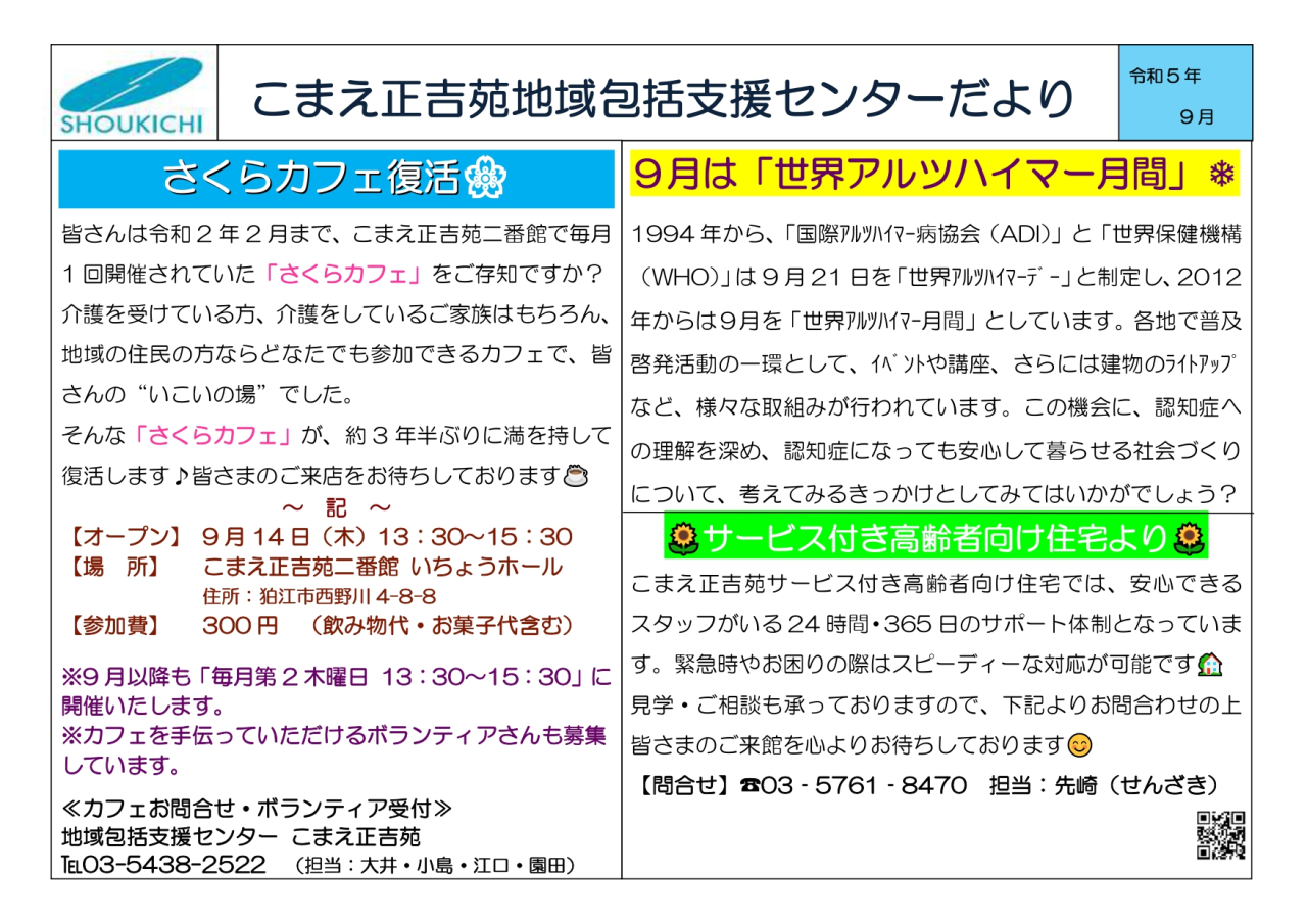 こまえ正吉苑地域包括支援センターからのお知らせです。