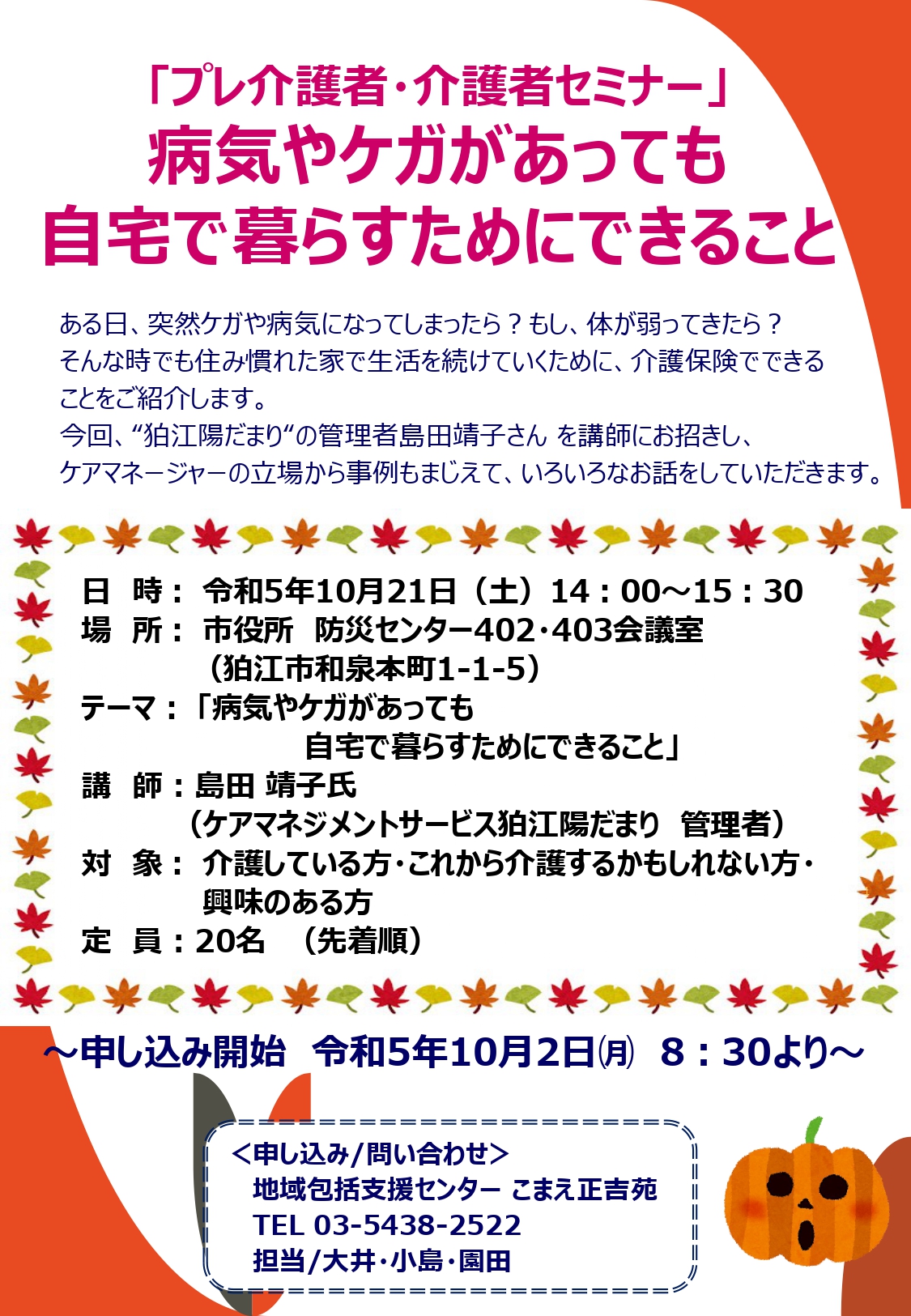 地域包括支援センターこまえ正吉苑からセミナーのご案内です。