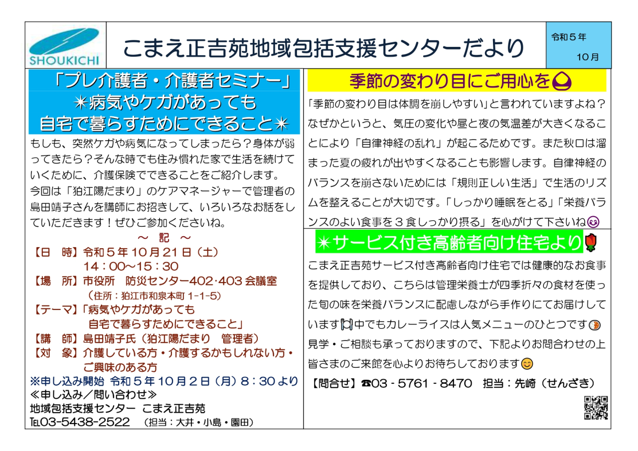 地域包括支援センターこまえ正吉苑からのお知らせです。