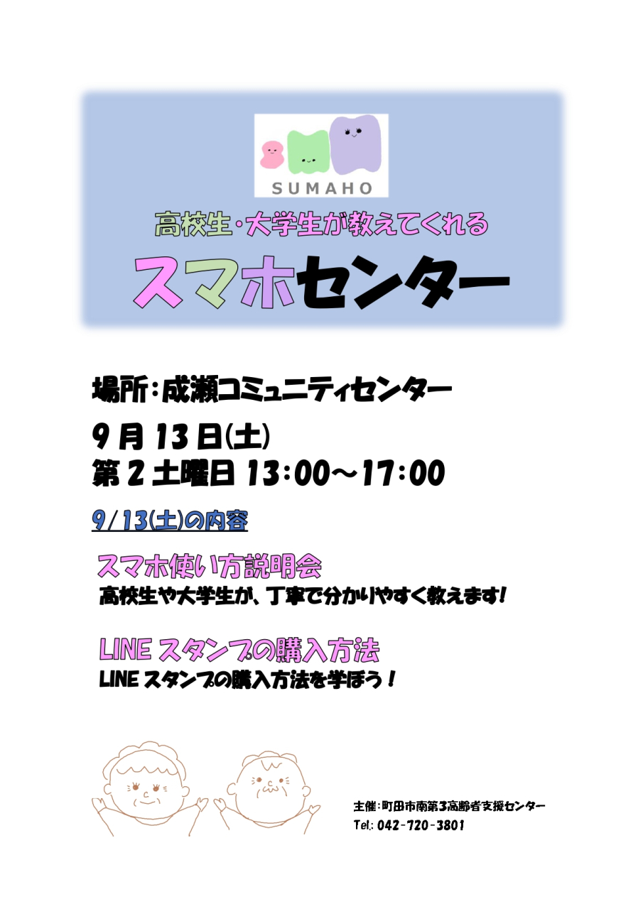 9月のスマホセンターは、9/13(土)　成瀬コミュニティセンターでおこないます！
