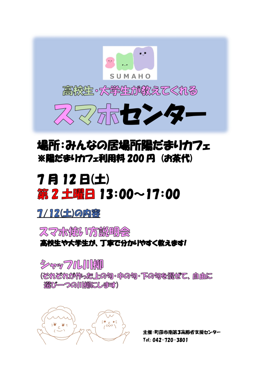 7月のスマホセンターは7/12(土)成瀬台にある陽だまりカフェでおこないます！